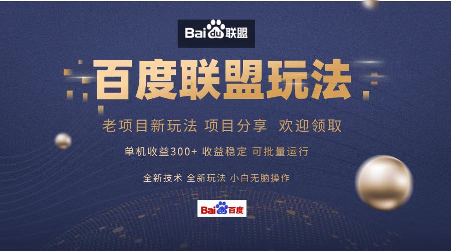 百度联盟 单机300+课程分享 小白可无脑操作-心语项目网