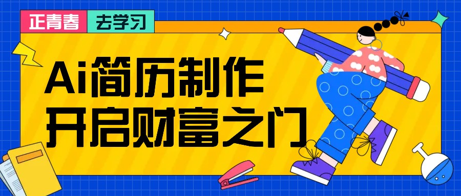 拆解AI简历制作项目， 利用AI无脑产出 ，小白轻松日200+ 【附简历模板】-心语项目网