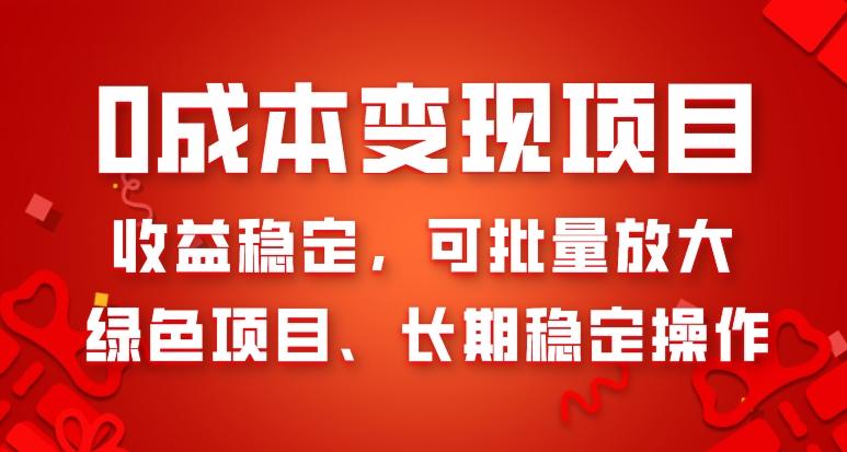0成本变现项目，收益稳定，可批量放大，绿色项目、长期稳定操作-心语项目网