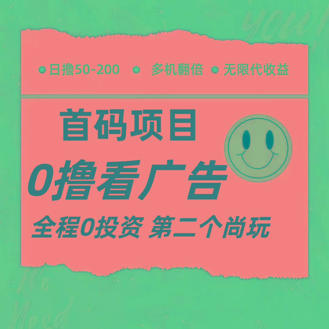 全新0撸首码上线，一个广告3元，市场空白推广无限代-心语项目网