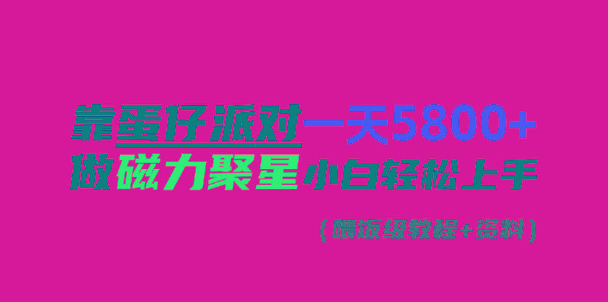 靠蛋仔派对一天5800+，小白做磁力聚星轻松上手-心语项目网