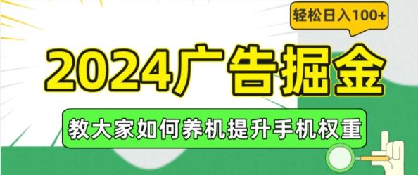 2024广告掘金，教大家如何养机提升手机权重，轻松日入100+【揭秘】-心语项目网