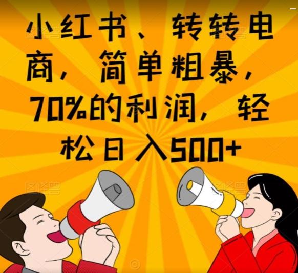 小红书、转转电商，简单粗暴，70%的利润，轻松日入500+-心语项目网