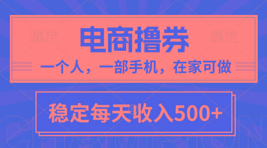 黄金期项目，电商撸券！一个人，一部手机，在家可做，每天收入500+-心语项目网