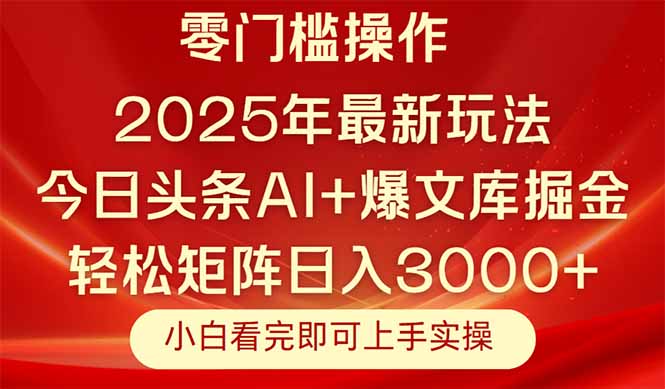 今日头条2025年最新玩法，思路简单，复制粘贴，轻松实现矩阵日入3000+-心语项目网