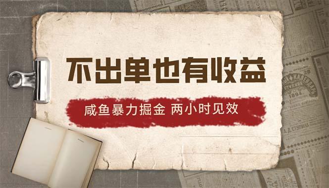 2024咸鱼暴力掘金，不出单也有收益，两小时见效，当天突破500+-心语项目网