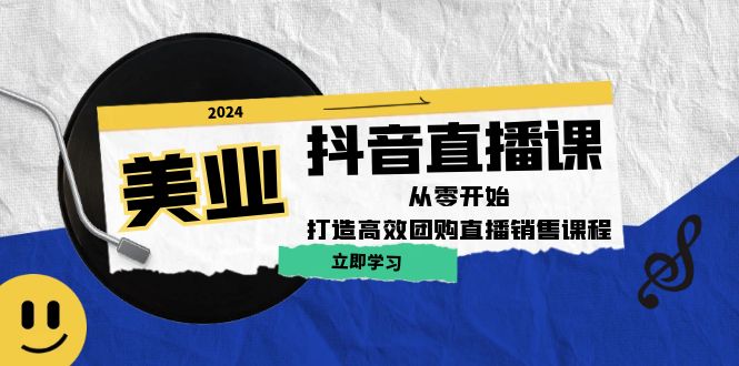 美业抖音直播课：从零开始，打造高效团购直播销售-心语项目网