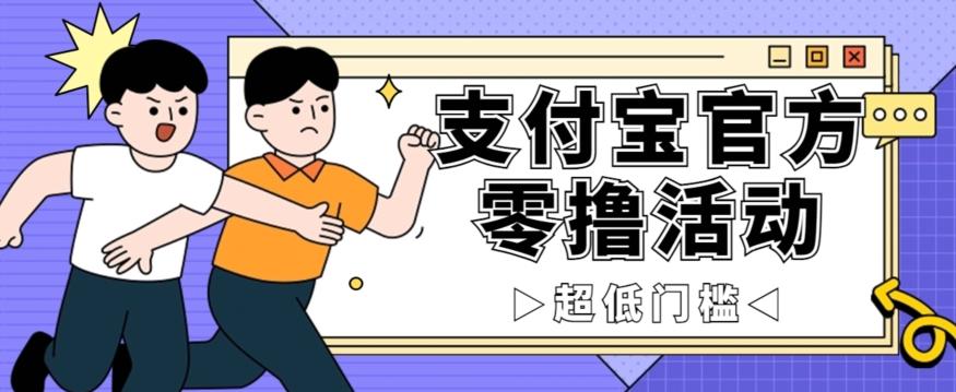 抢先看!支付宝官方零撸活动,实操变现秘诀大公开,保守日入500+让你轻松赚钱!