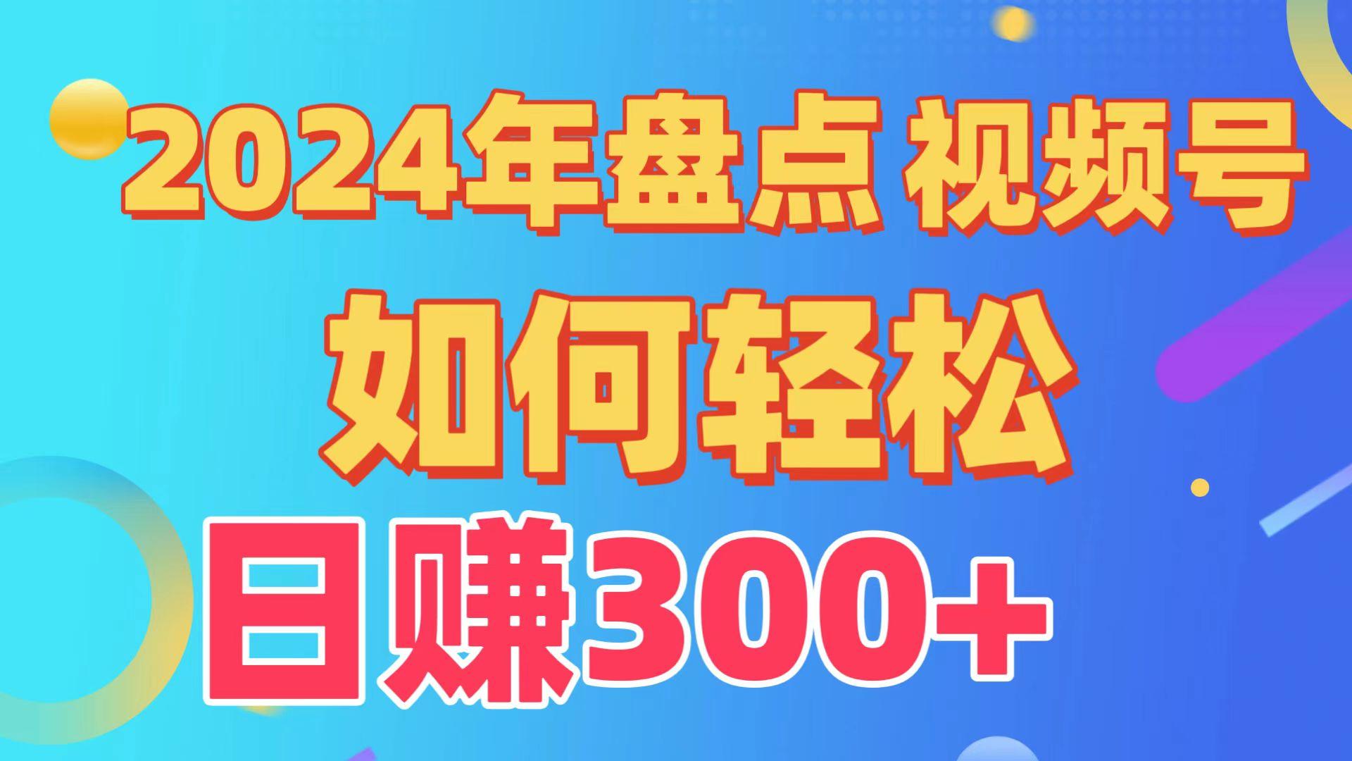 (9648期)盘点视频号创作分成计划，快速过原创日入300+，从0到1完整项目教程！-心语项目网