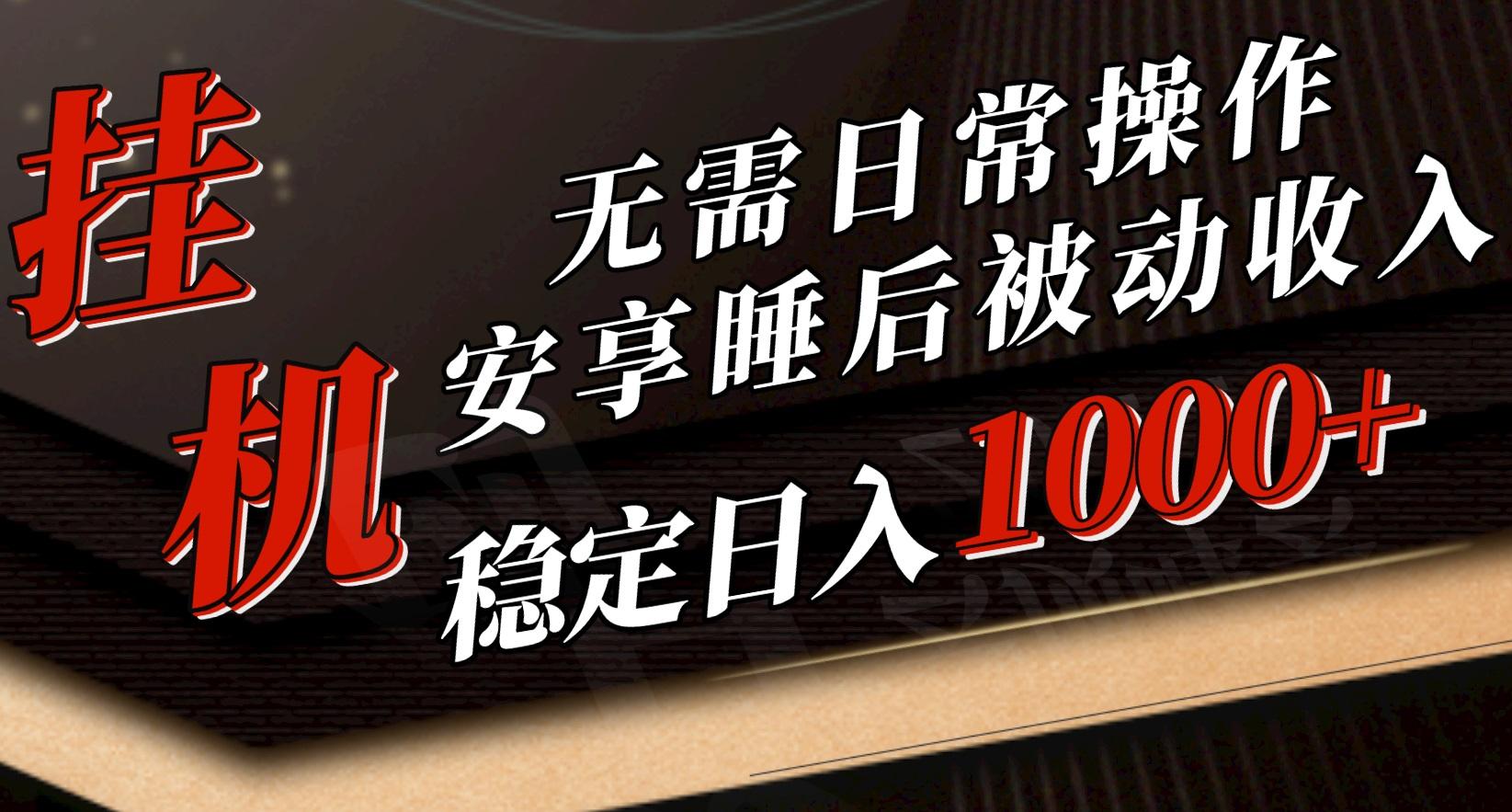 5月挂机新玩法！无需日常操作，睡后被动收入轻松突破1000元，抓紧上车-心语项目网