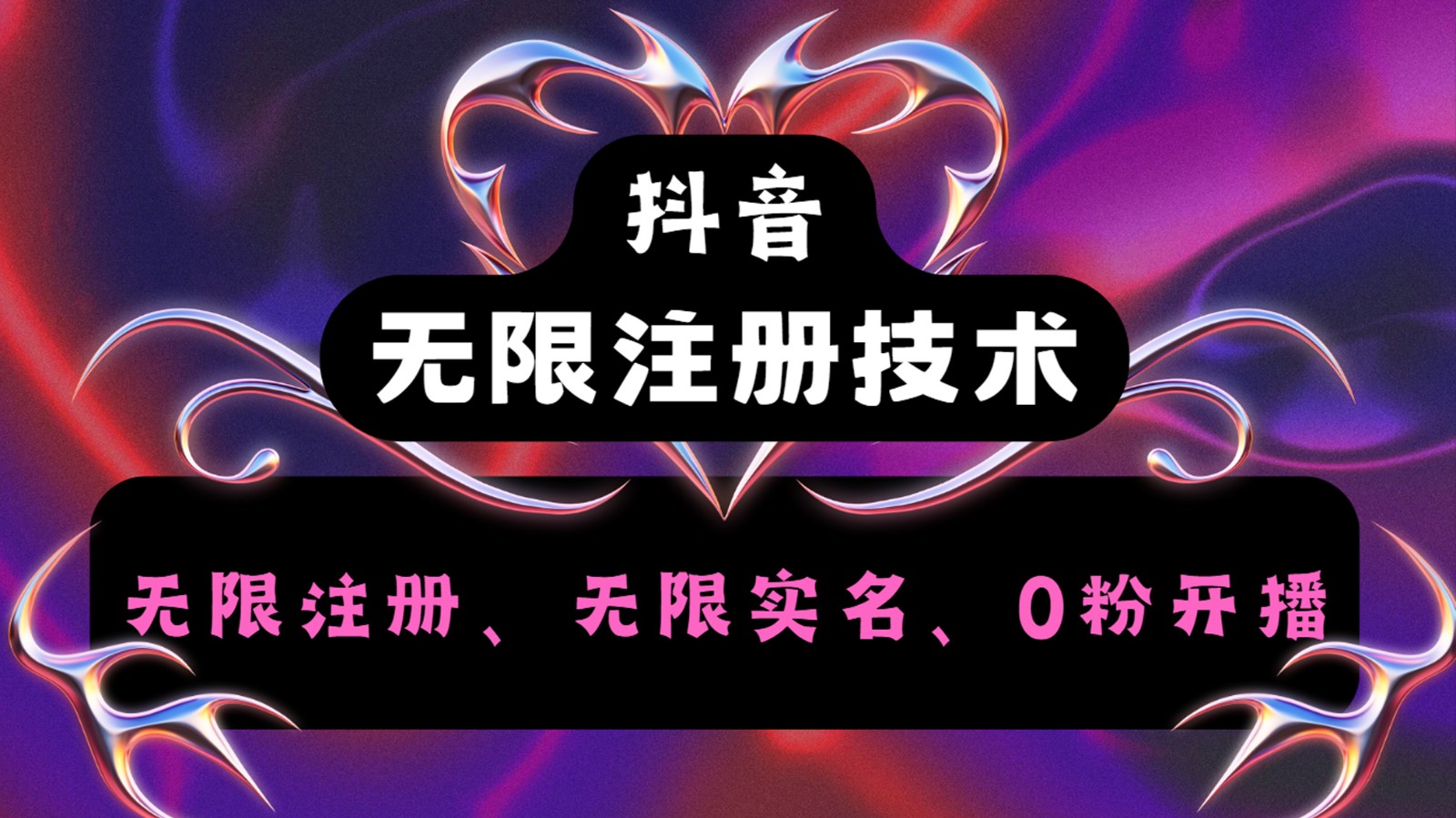 抖音无限实名技术2.0，一个身分证可以实名无数个抖音，几分钟一个自己看教程操作-心语项目网