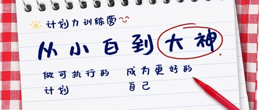 计划力训练营-从小白到大神：做可执行的计划，成为更好的自己-心语项目网