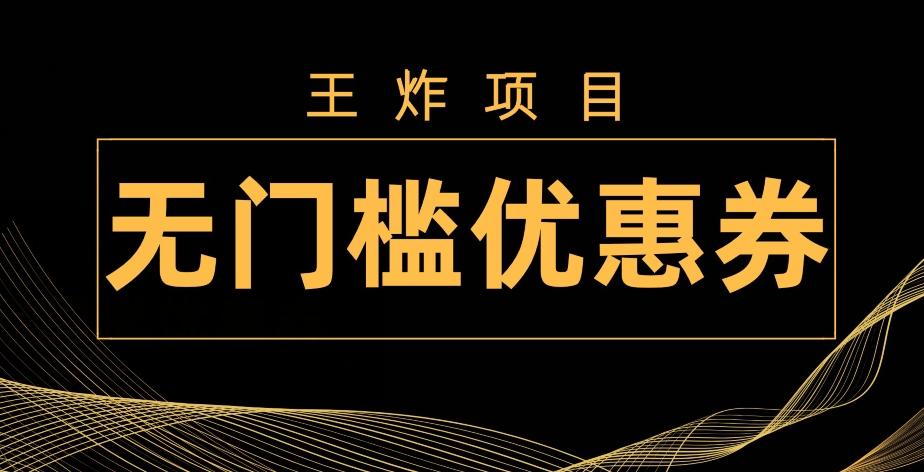 王炸项目！无门槛优惠券，单号日入300+，无需经验直接上手-心语项目网