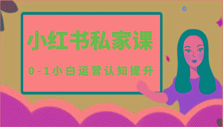 小红薯(小红书)私家课-0-1小白运营认知提升-心语项目网