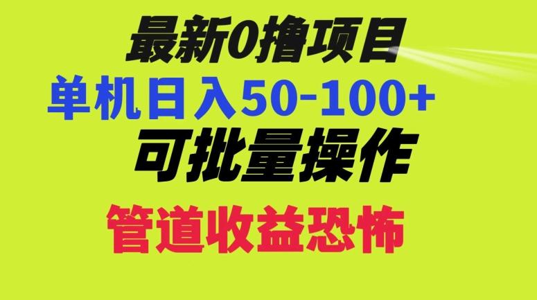 0撸项目，单机日入50-100+，批量操作，一天300轻松-心语项目网
