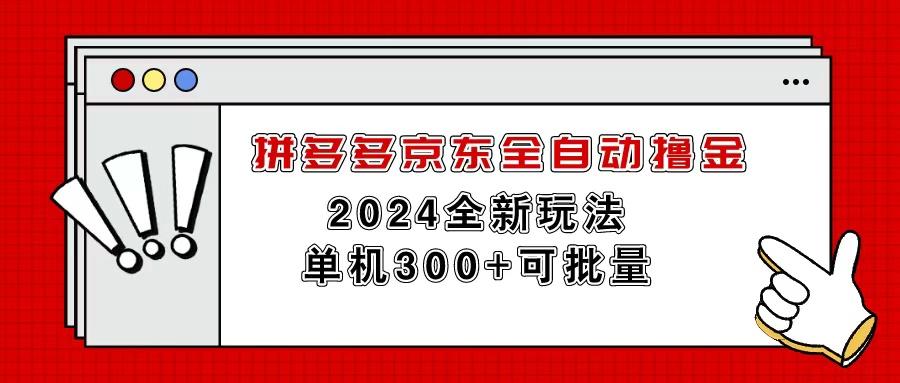 拼多多京东全自动撸金，单机300+可批量-心语项目网