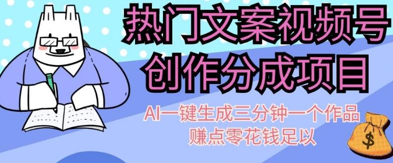 热门文案视频号创作分成，AI一键生成三分钟一个作品，赚点零花钱足以【揭秘】-心语项目网