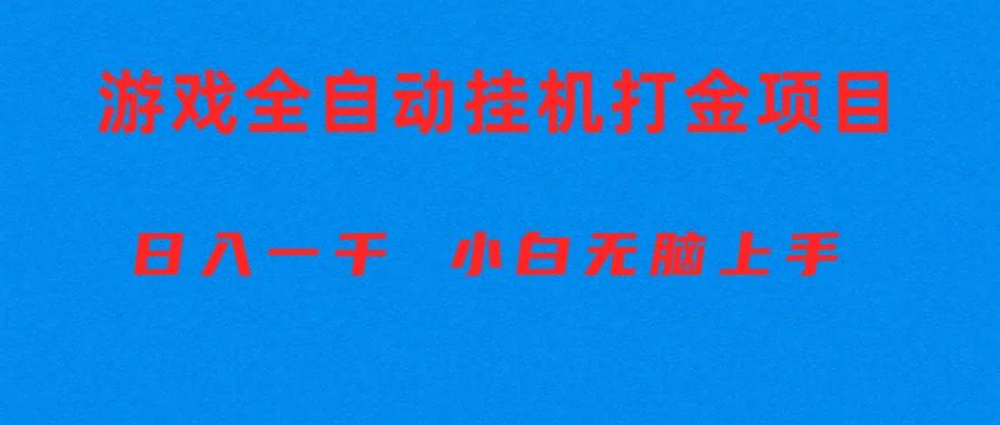 全自动游戏打金搬砖项目，日入1000+ 小白无脑上手-心语项目网