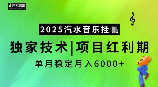 2025汽水音乐挂JI，独家技术，项目红利期，稳定月入5k【揭秘】-心语项目网