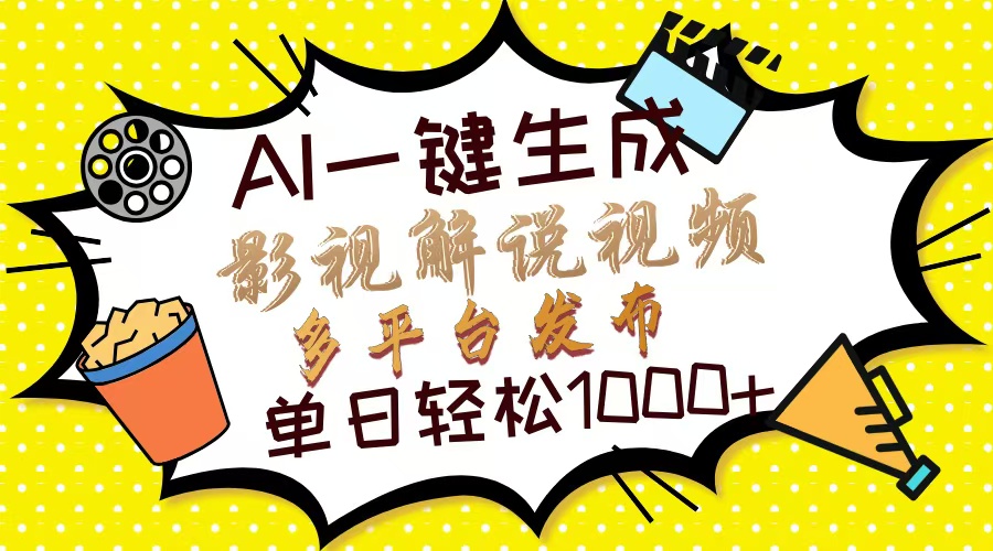 Ai一键生成影视解说视频，仅需十秒即可完成，多平台分发，轻松日入1000+-心语项目网