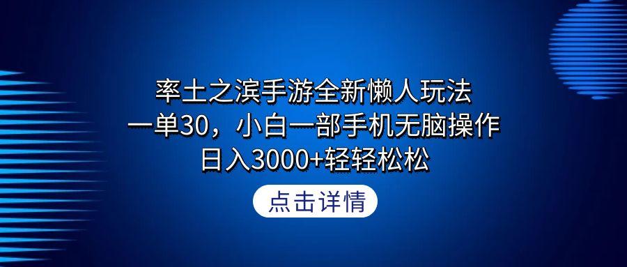 率土之滨手游全新懒人玩法，一单30，小白一部手机无脑操作，日入3000+轻…-心语项目网