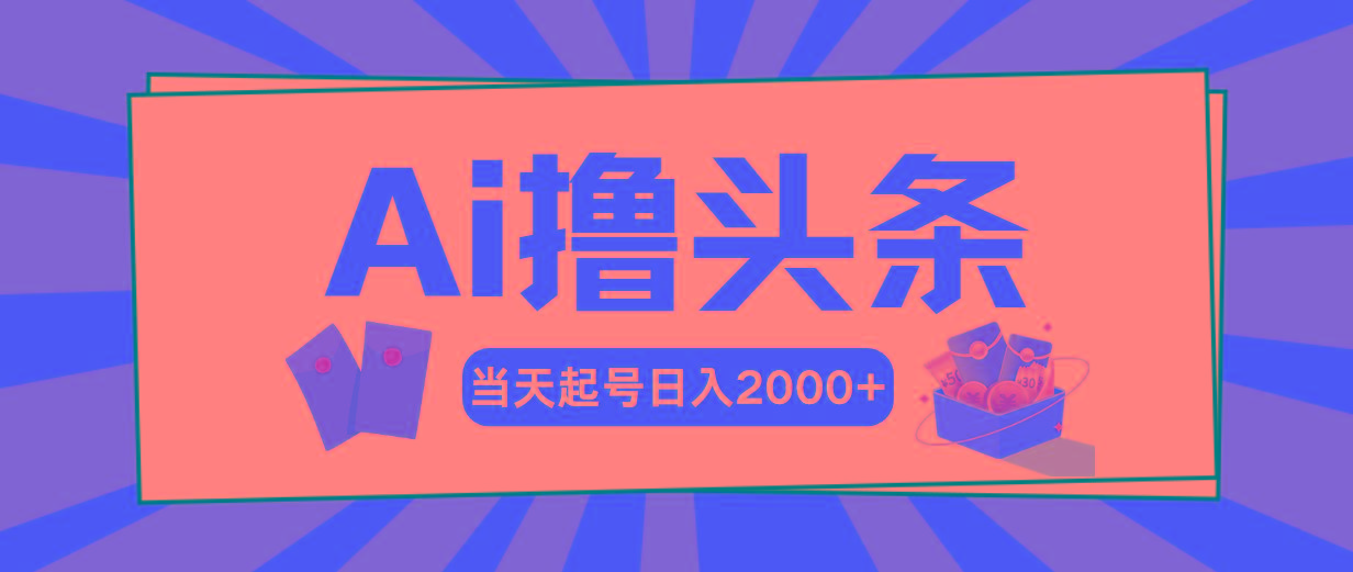 Ai撸头条，当天起号，第二天见收益，日入2000+-心语项目网