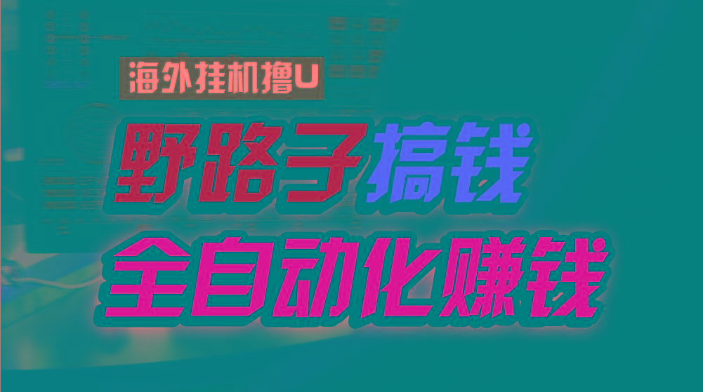 海外挂机撸U新平台，日赚8-15美元，全程无人值守，可批量放大，工作室内…-心语项目网