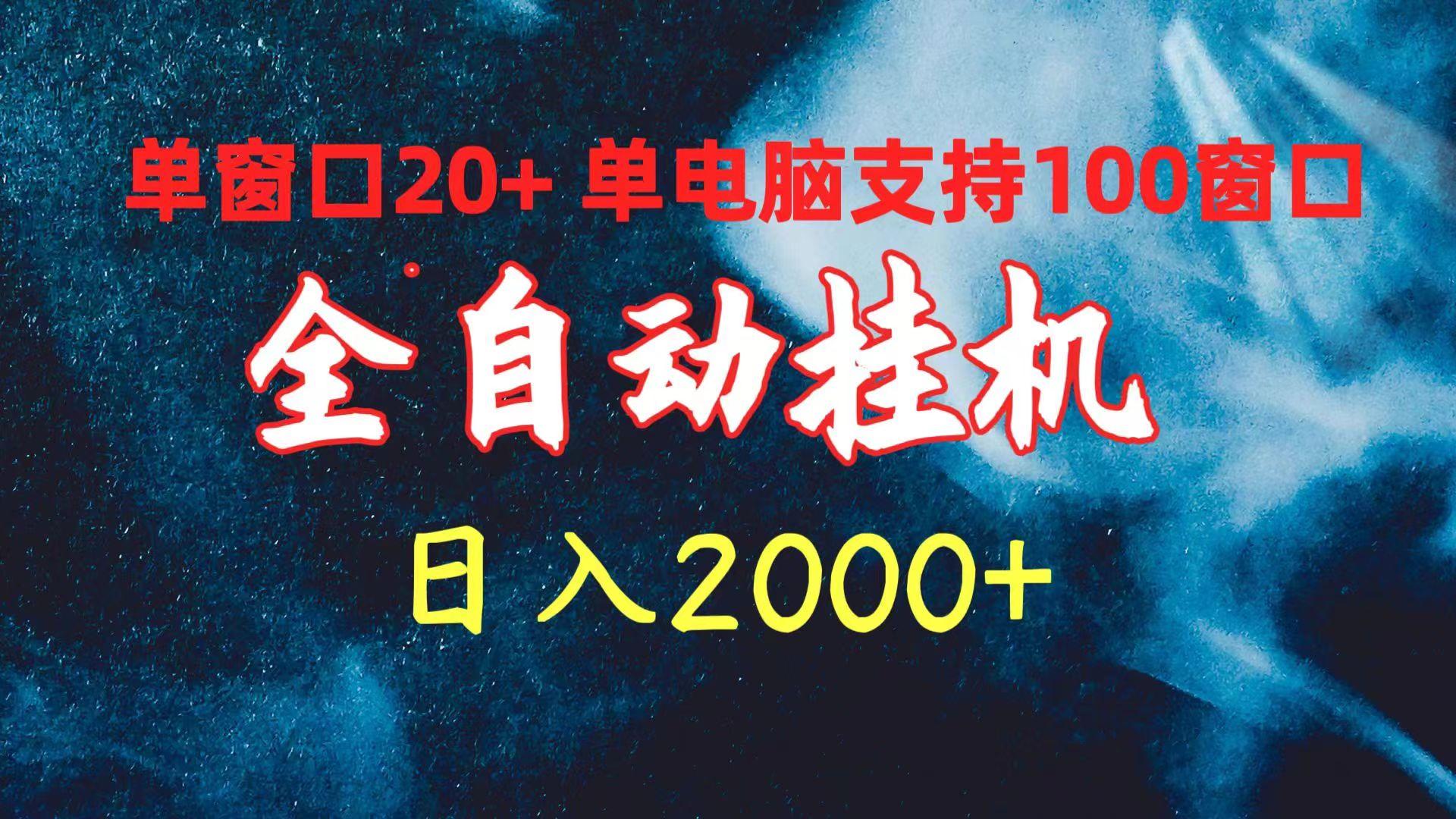 (10054期)全自动挂机 单窗口日收益20+ 单电脑支持100窗口 日入2000+-心语项目网