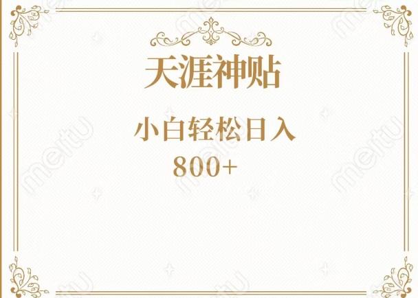 神级项目！天涯神贴再现江湖！小白轻松入手，三个月变现10w+-心语项目网