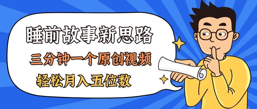 AI做睡前故事也太香了，三分钟一个原创视频，轻松月入五位数-心语项目网