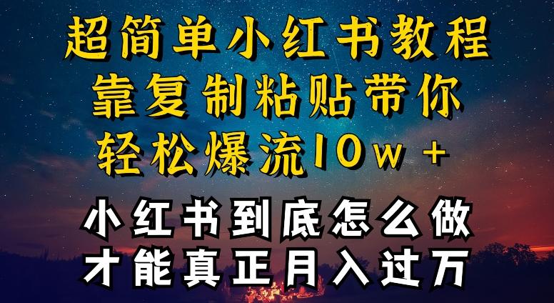小红书博主到底怎么做，才能复制粘贴不封号，还能爆流引流疯狂变现，全是干货【揭秘】-心语项目网