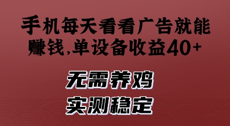 手机每天看看广告就能挣钱，单设备收益40+，无需养鸡，实测稳定【揭秘】-心语项目网
