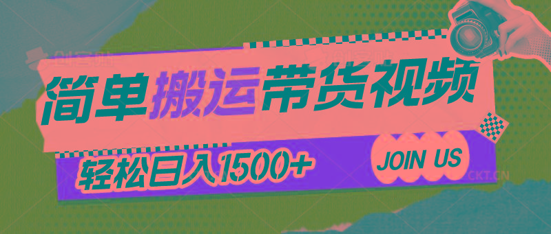 简单搬运带货视频，通过软件一键处理无需自己剪辑去重，轻松日入1500+-心语项目网