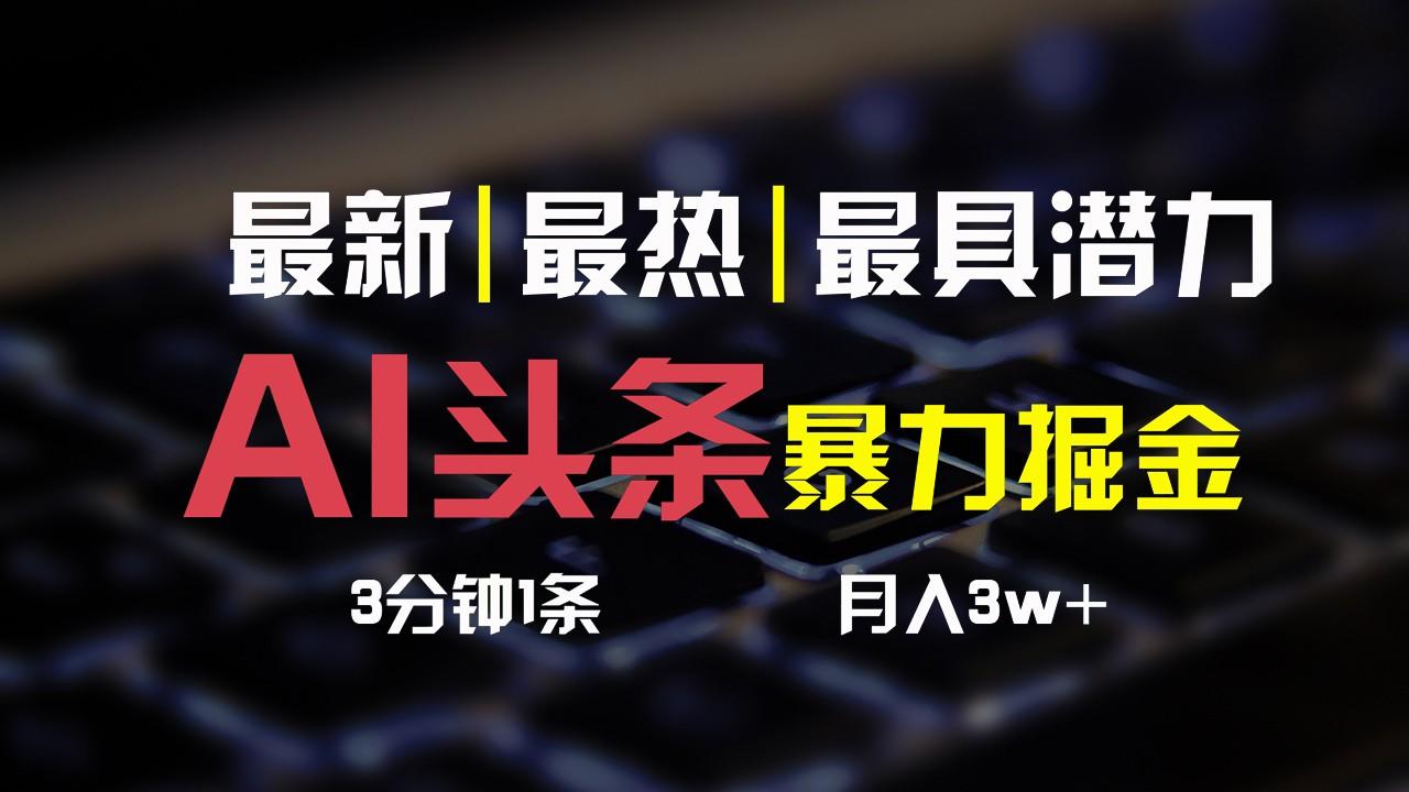 AI头条3天必起号,简单无需经验,3分钟1条,一键多渠道发布,复制粘贴月入3W+-心语项目网