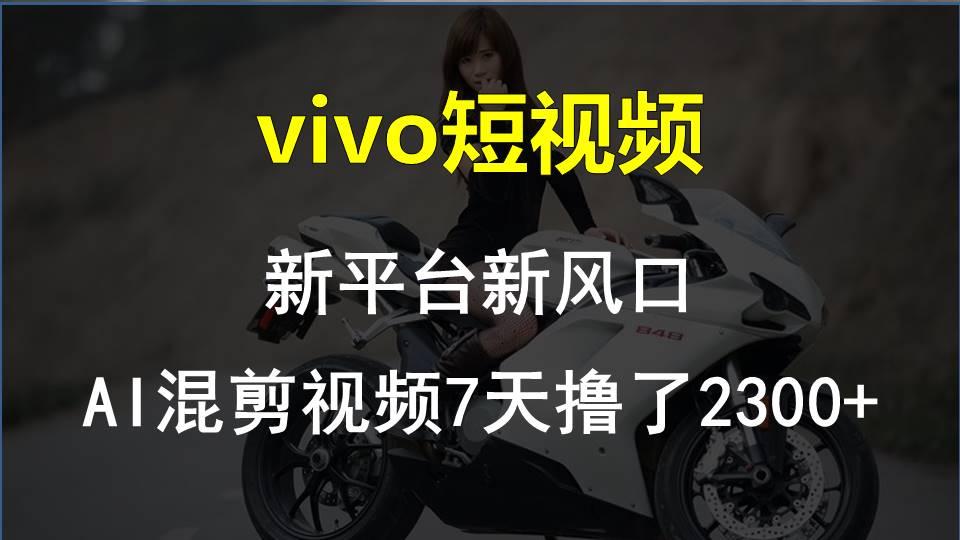 【老万创富圈】最新技术助力！VIVO中视频项目每周轻松赚1w+，AI去重大揭秘！-心语项目网