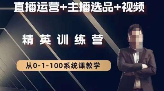 钏山甲大狼高级直播运营系统课，直播运营+主播选品+视频-心语项目网