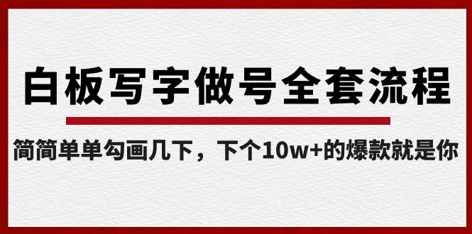白板写字做号全套流程，简简单单勾画几下，下个10w+的爆款就是你（课程+直播回放）-心语项目网
