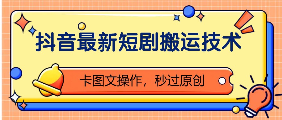 抖音最新短剧搬运技术,卡图文操作,秒过原创!-心语项目网