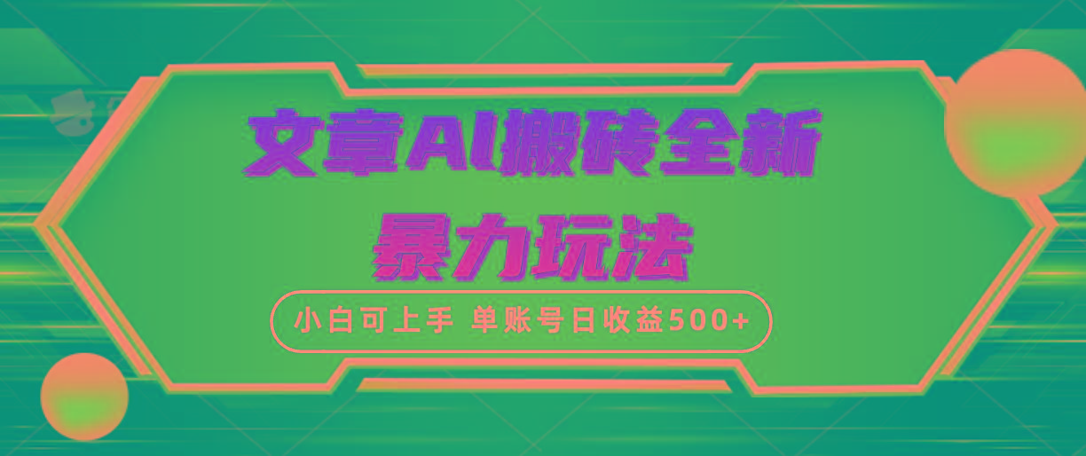 (10057期)文章搬砖全新暴力玩法，单账号日收益500+,三天100%不违规起号，小白易上手-心语项目网