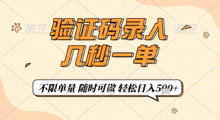 验证码录入，几秒钟一单，只需一部手机即可开始，随时随地可做，每天5张+【揭秘】-心语项目网
