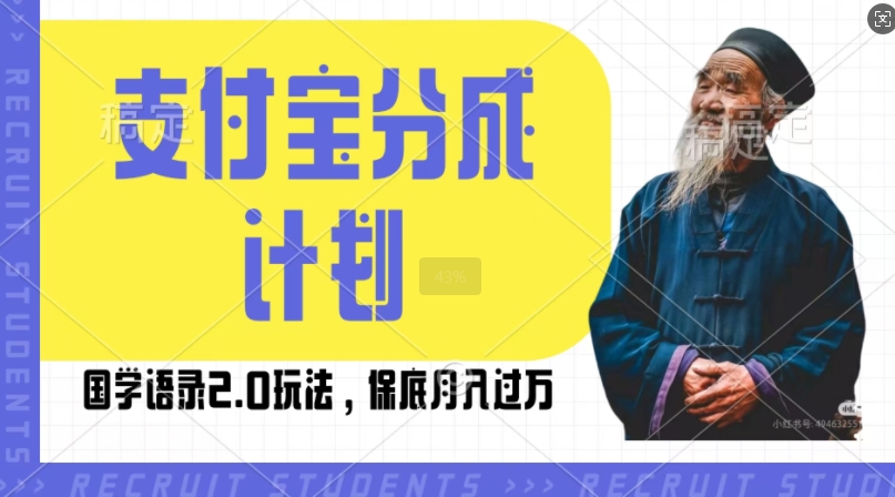 支付宝分成计划国学语录2.0玩法，撸生活号收益，操作简单，保底月入过W【揭秘】-心语项目网