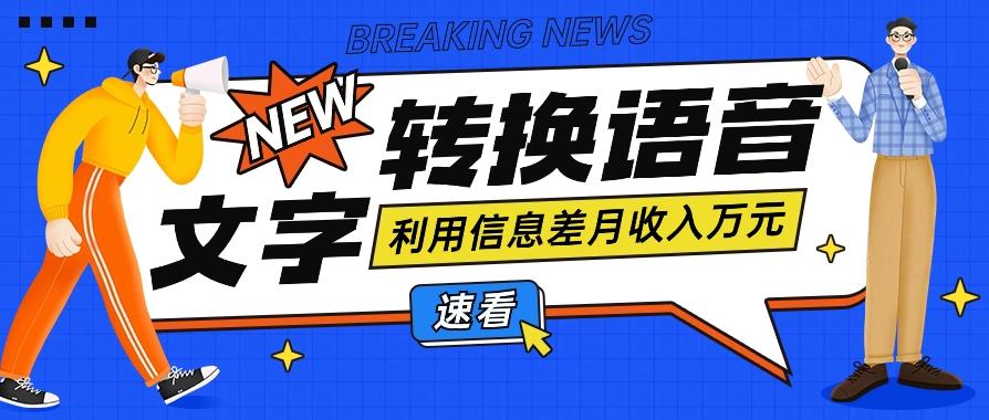 利用信息差操作文字转语音赚钱项目，零成本零门槛轻松月收入10000+【视频+软件】-心语项目网