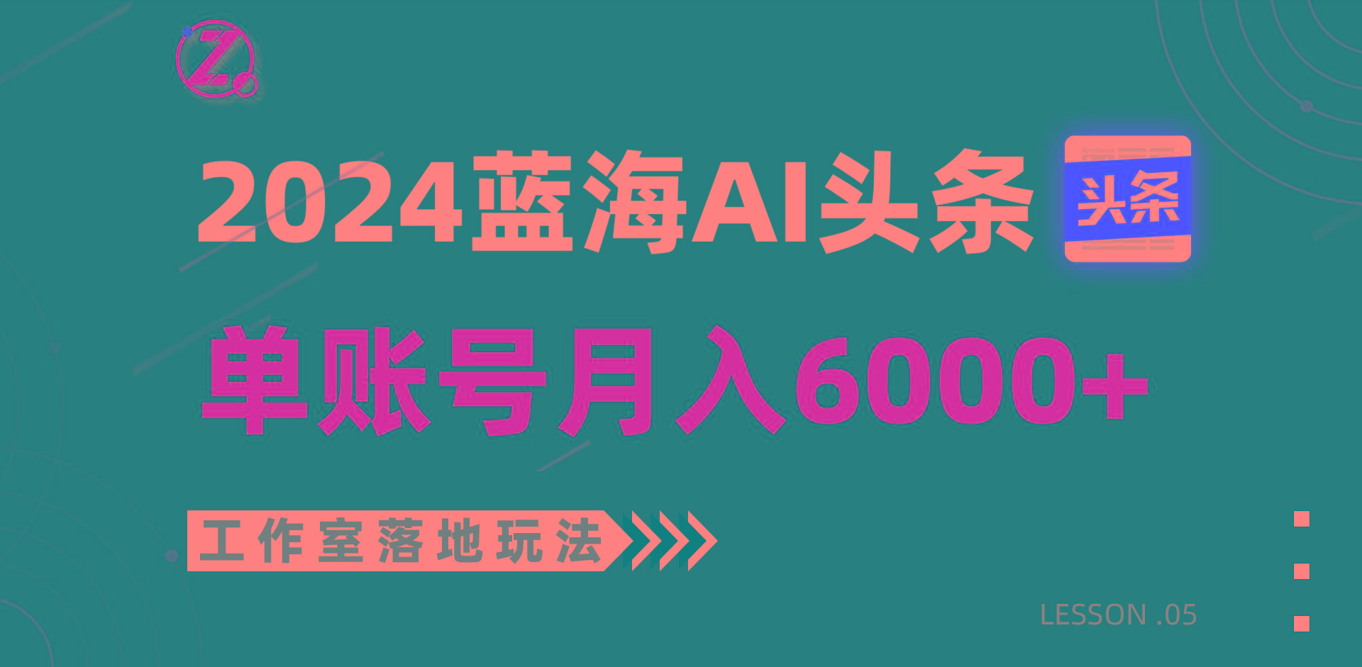 2024蓝海AI赛道，工作室落地玩法，单个账号月入6000+-心语项目网