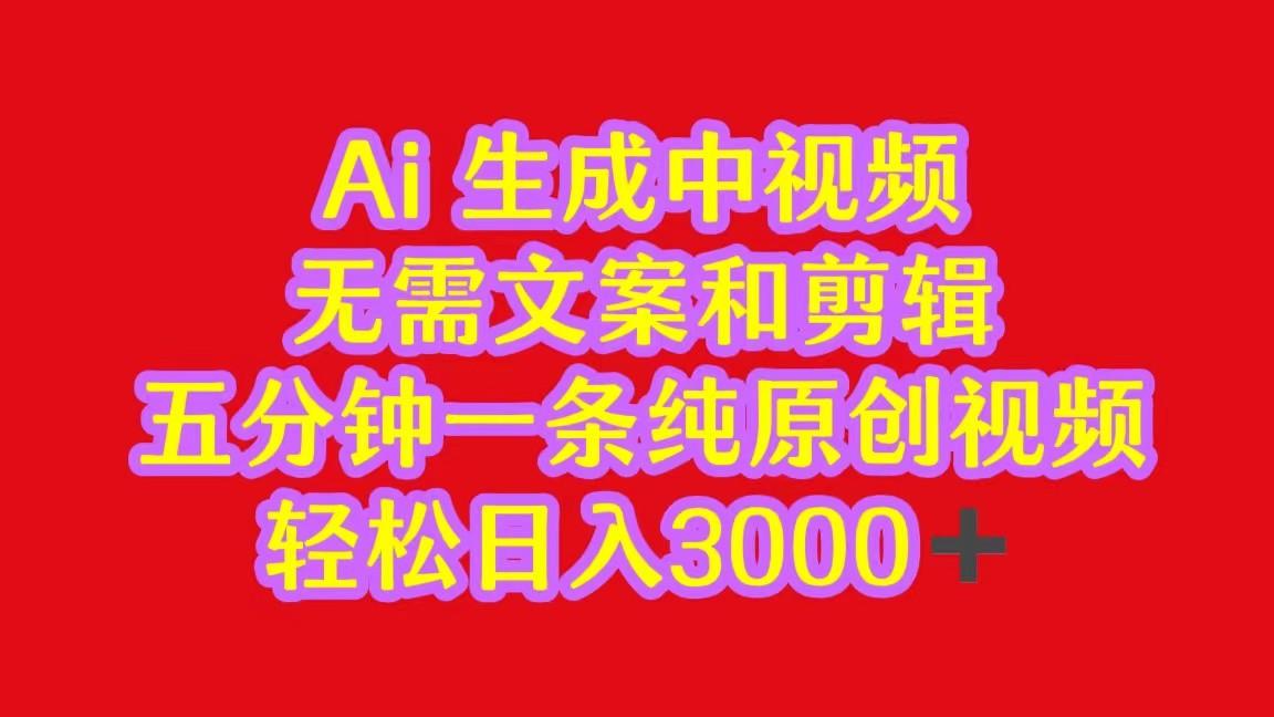 2024中视频最新批量玩法，无需文案和剪辑，五分钟一条纯原创视频，轻松日入3000+-心语项目网