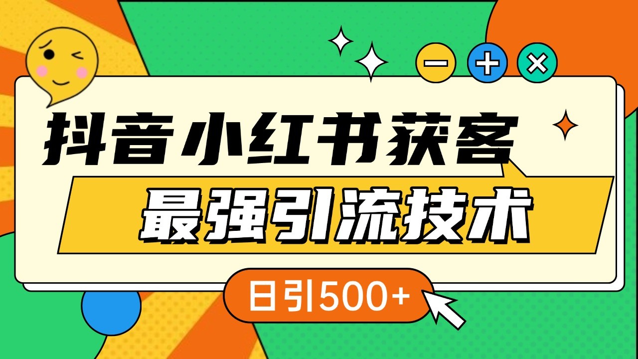 抖音小红书获客最强引流技术揭秘，吃透一点 日引500+ 全行业通用-心语项目网