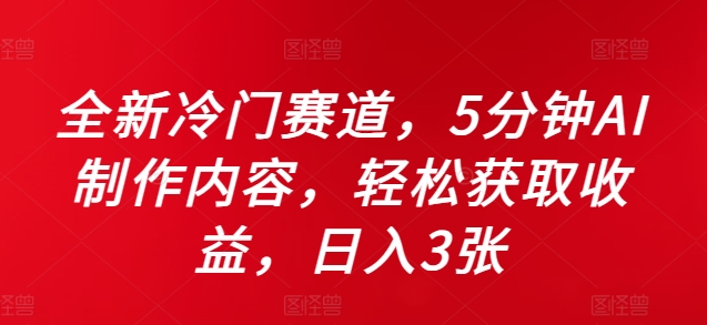 全新冷门赛道，5分钟AI制作内容，轻松获取收益，日入3张【揭秘】-心语项目网