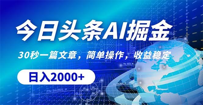 今日头条掘金，30秒一篇文章，简单操作，日入2000+-心语项目网