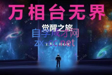 周心驰·2024万相台无界觉醒之旅(更新)-心语项目网