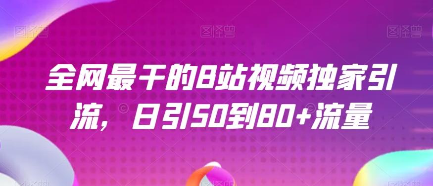 全网最干的B站视频独家引流，日引50到80+流量【揭秘】-心语项目网