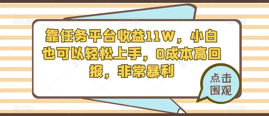 靠任务平台收益11W，小白也可以轻松上手，0成本高回报，非常暴利-心语项目网